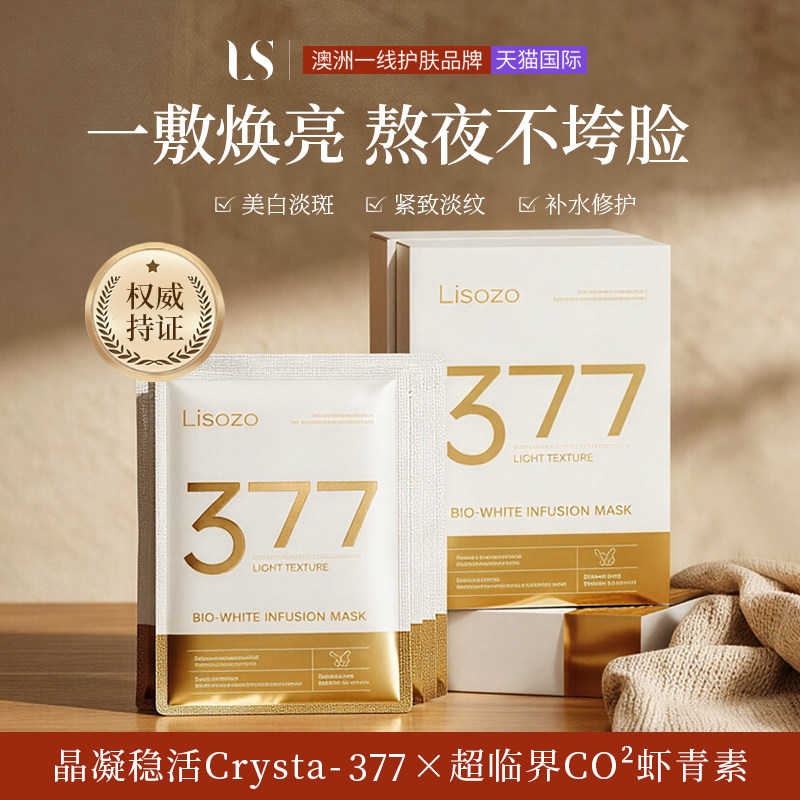【全新进口】CRYSTA377美白面膜