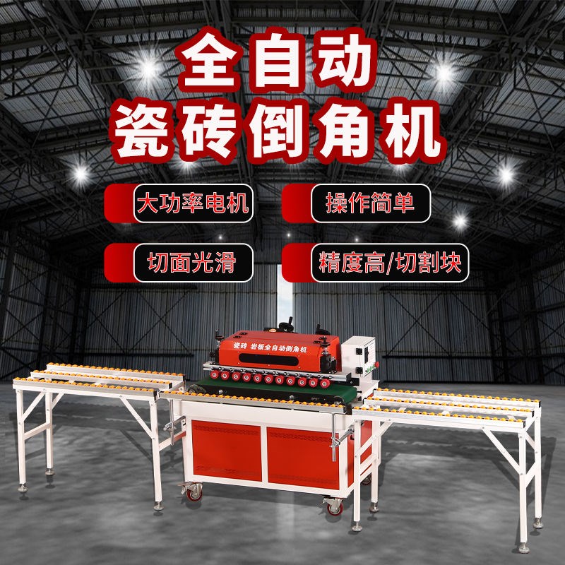 全自动瓷b砖倒角机45度无尘切割机高精度直切倒角一体岩板台式开