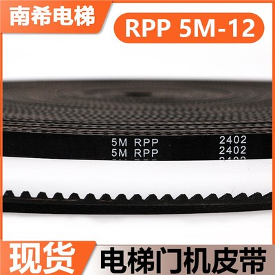 电梯门机皮带RPP5lM-12适用通力3300 3600门机皮带AMD轿门传动带