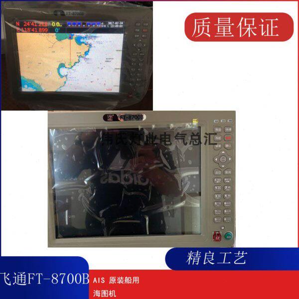 飞通FT-8700B AIS原装船用防碰撞仪海图机 避碰仪12寸 FT2200货船