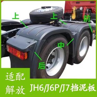解放J6P500 550P马力jH6天V捍V驱动后轮前后挡泥板防飞溅泥瓦 460