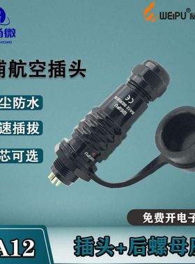 威浦航空插头插座SA12 23456芯7芯9芯 金属电缆防水接头开孔12mm