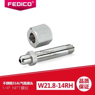 FEDICO特气 钢瓶接头W21.8-14LH转1/4NPT外丝氢气甲烷腐蚀性气体