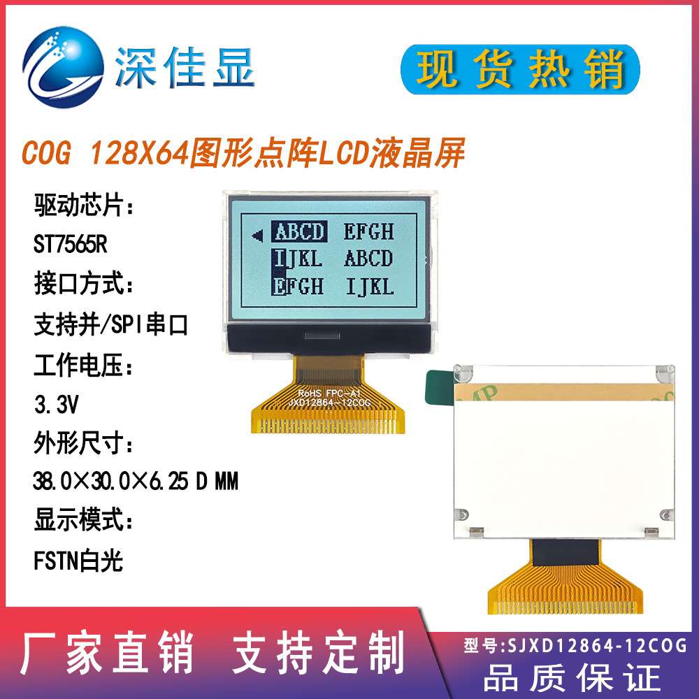 低耗能COG12864液晶点阵屏 SPI/串口 FSTN白光仪器显示屏 ST7565R