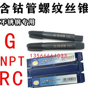 平湖市高性能含钴管螺纹丝锥G1/4 RC3/8 NPT1/2 G3/4 不锈钢专用
