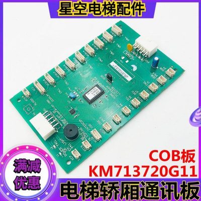 巨人通力电梯轿厢通讯板KM713720G11 713723H04 COB板 全新现货原