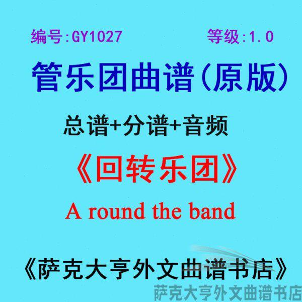 GY1027(1.0级)回转乐团A round the band管乐团合奏总谱+分谱