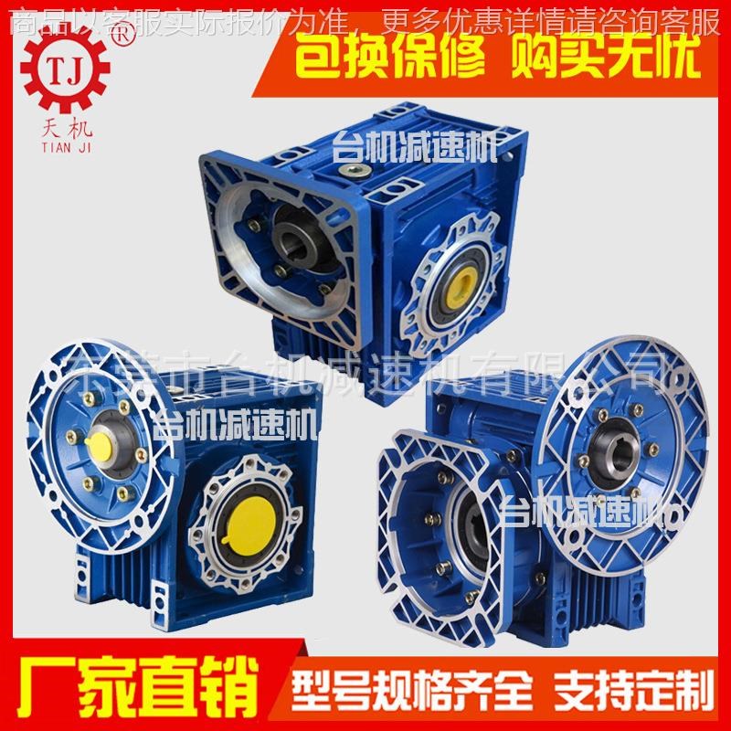 广东天机传动铝壳蜗轮蜗杆减速机 蜗轮O蜗杆变速机生产厂家