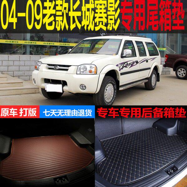 04 05 06 07 08 09老款长城赛影专车专用尾箱垫后备箱垫 改装配件