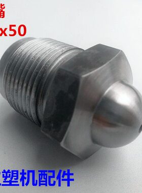 海天注塑机配件 小喷嘴M30x2x50加硬射嘴