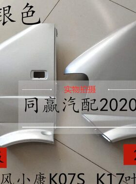 适配东风小康K07S K05S K01 K02L叶子板 翼子板前围侧板总成