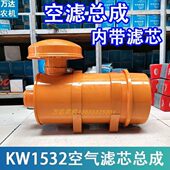 KW1532空气滤芯总成装 载机KW1532空滤总成铲车1532滤芯空气滤清器
