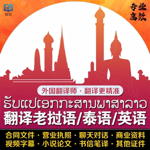 翻译老挝语泰语越南缅甸语合同结婚证营业执照身份证驾照护照翻译