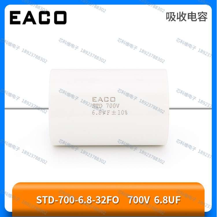 EACO STD-700-6.8-57 STD 700V 6.8UF无感轴向吸收电容