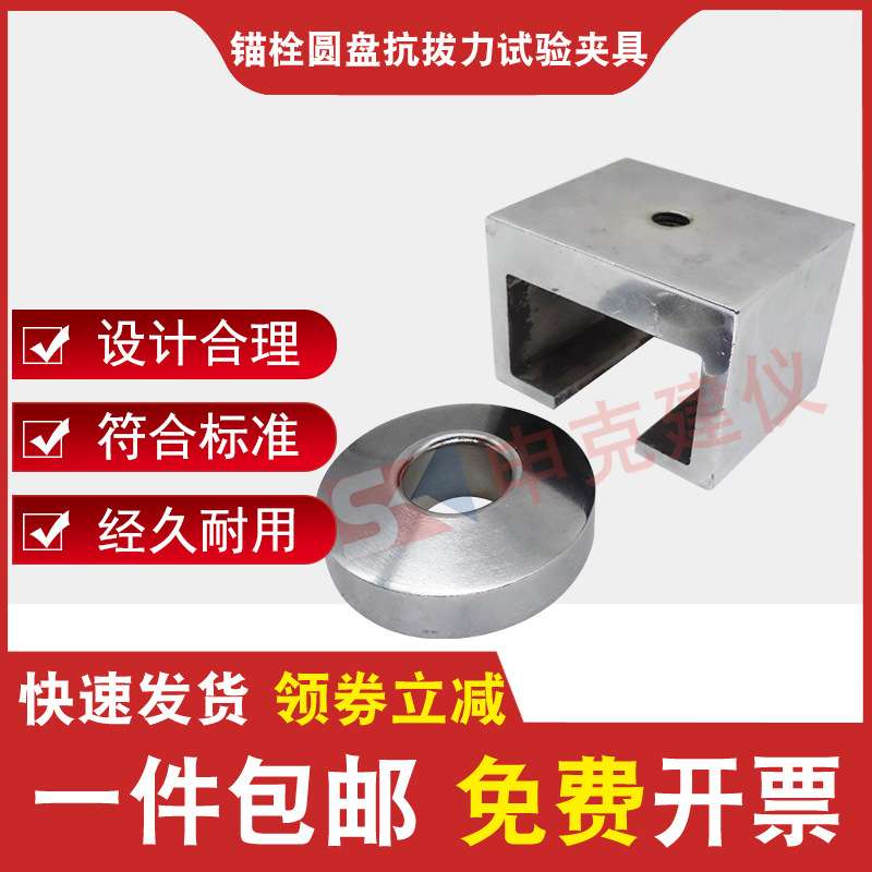 锚栓圆盘抗拔力试验夹具JG/T366-2012外墙保温用锚栓破坏荷载装置