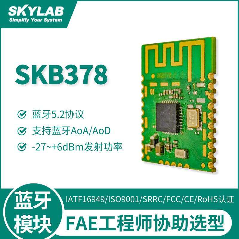 超低功耗物联网BLE5.2蓝牙模块SKB378,蓝牙AoA定位模组信标基站