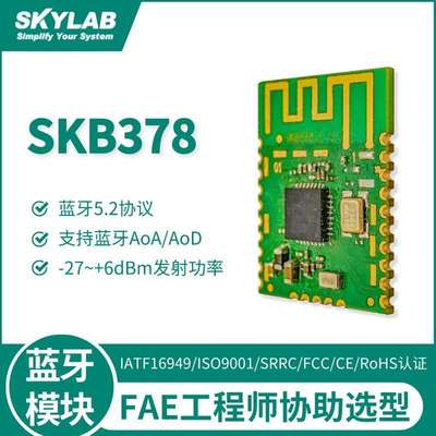 超低功耗物联网BLE5.2蓝牙模块SKB378,蓝牙AoA定位模组信标基站