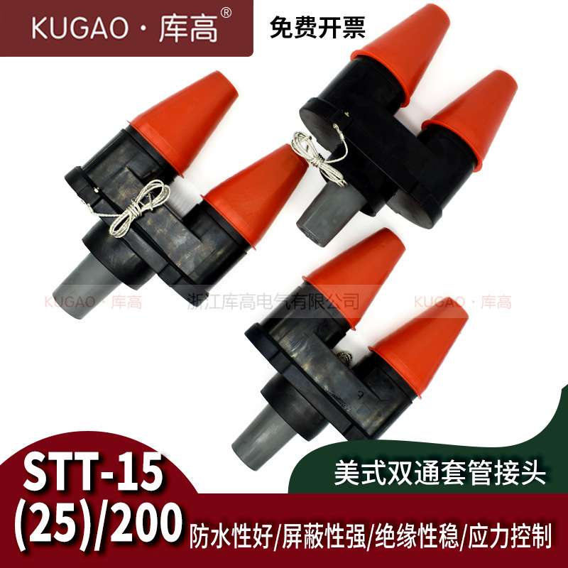 库高美式双通套管接头高压箱变STT-15(25)/200环网柜电缆分支箱用