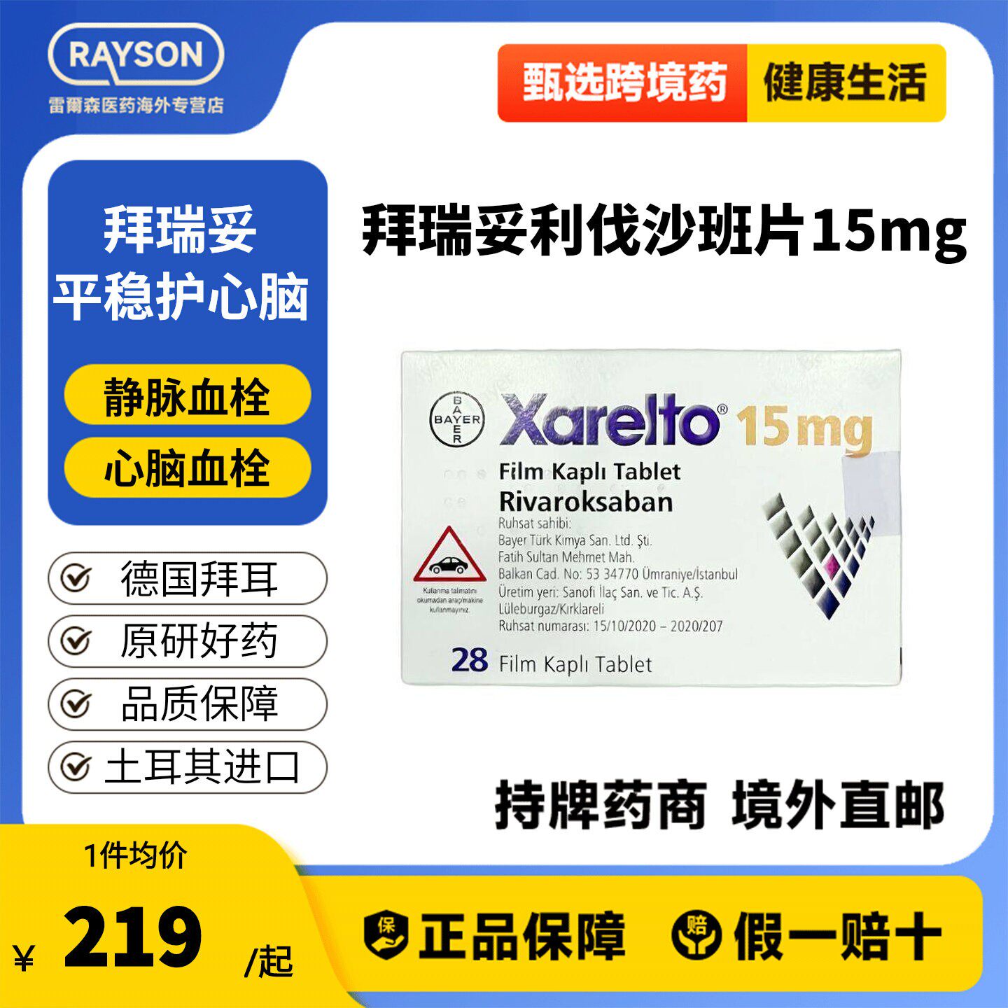 原研进口拜耳拜瑞妥Bayer利伐沙班片15mg28片预防静脉血管图片