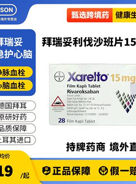 原研进口拜耳拜瑞妥Bayer利伐沙班片15mg28片预防静脉血管
