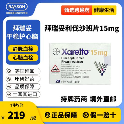 原研进口拜耳拜瑞妥Bayer利伐沙班片15mg28片预防静脉血管