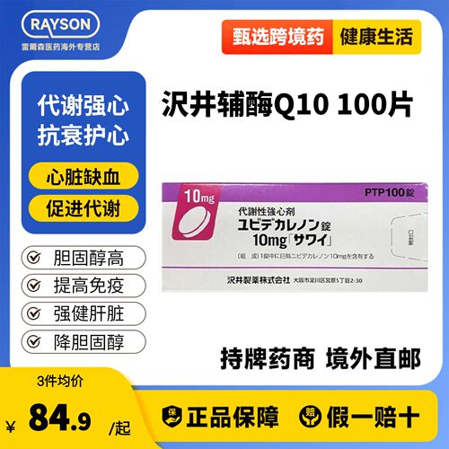 日本沢井制药辅酶Q10代谢性强心预防脑梗塞提高免疫力小紫盒100粒