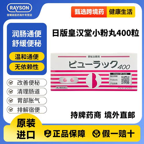 日本皇汉堂小粉丸便秘药小红粉丸清肠排宿便原装进口