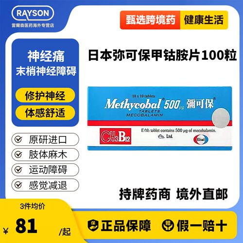日本进口弥可保甲钴胺片0.5mg100粒港版b12神经痛手脚麻痹修复