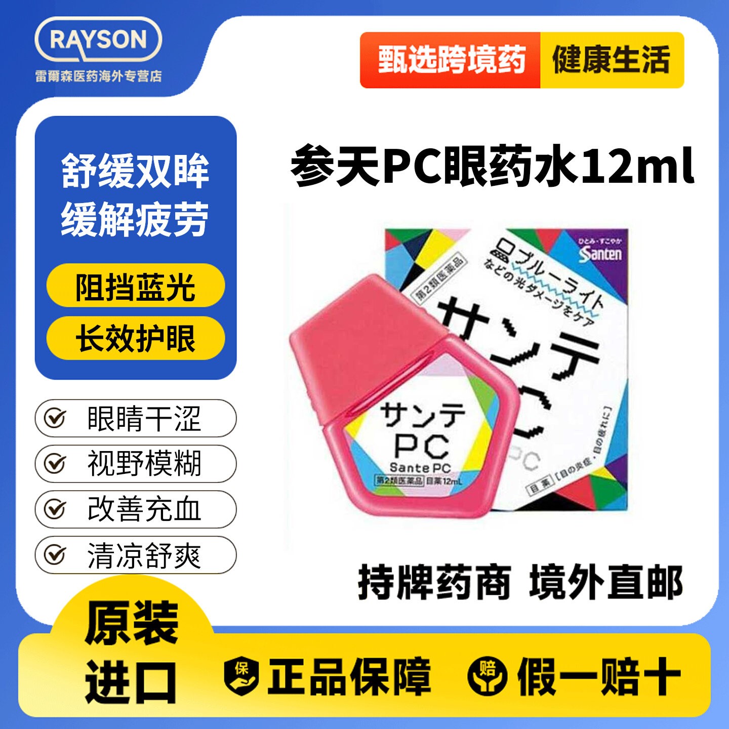 日本Santen参天PC电脑手机蓝光专用眼药水滴眼液润眼液护眼12ml图片