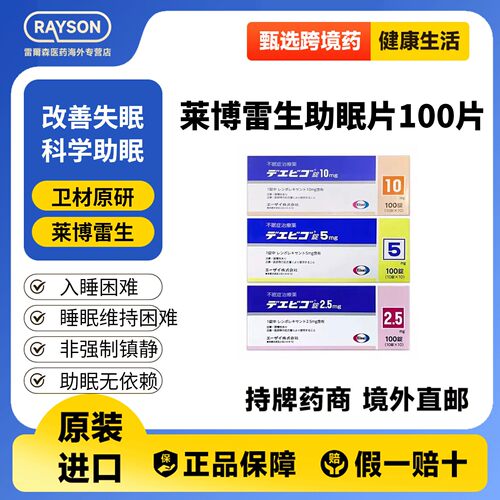 日本卫材莱博雷生助眠片2.5/5/10mg 100片快速睡眠诱导剂失眠症
