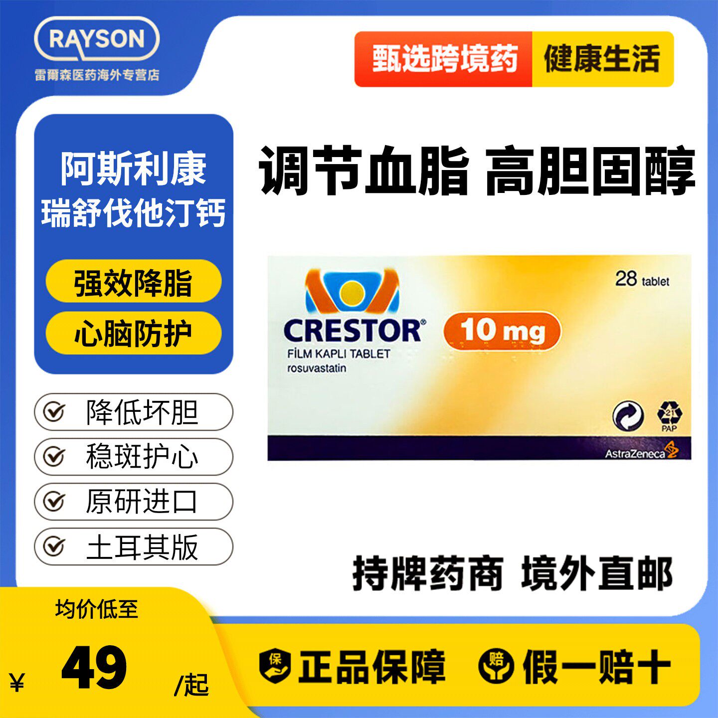 原研进口阿斯利康可定CRESTOR瑞舒伐他汀钙片10mg*28片