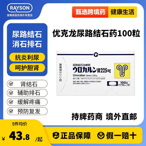 日本进口日本新药优克龙肾结石排石药胶囊进口药抗炎利尿呵护胆肾