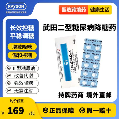 武田制药盐酸吡格列酮片15mg 2型糖尿病口服控血糖降糖药日本原研