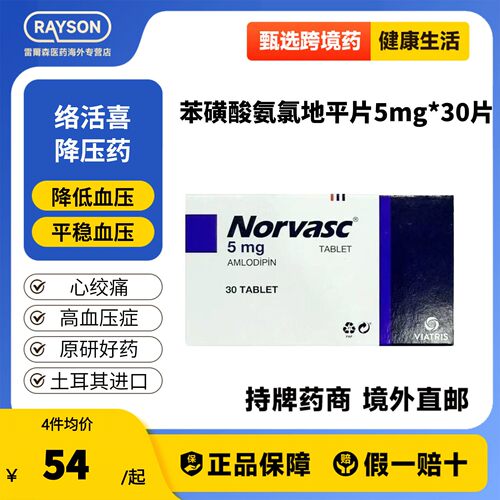 络活喜苯磺酸氨氯地平片5mg*30片降压药高血压心绞痛土耳其进口