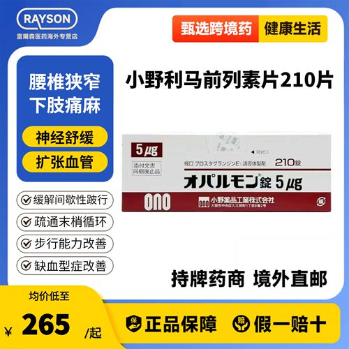 日本进口利马前列素片5μg*210片腰椎管狭窄症缺血型症小野药品