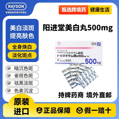 日本进口阳进堂美白丸氨甲环酸片传明酸淡化暗沉色斑黄褐斑黑色素