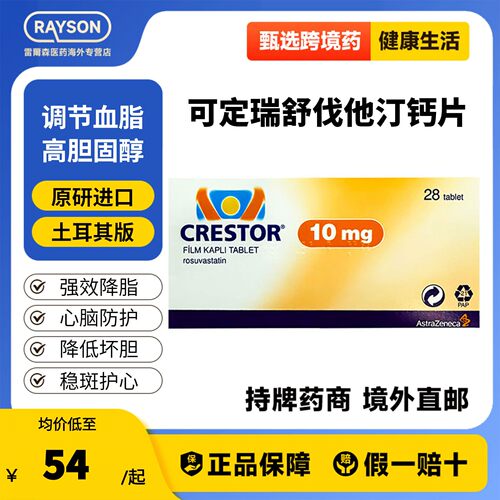 可定Crestor瑞舒伐他汀钙片10mg*28片装 原研药改善血脂降胆固醇