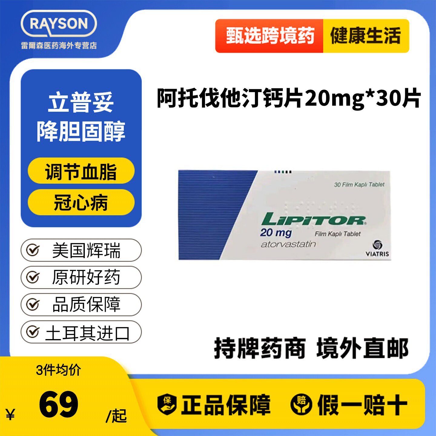 立普妥阿托伐他汀钙片20mg*30片/盒降血脂胆固醇原装进口原研药图片