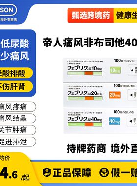 日本进口帝人非布司他片40mg治疗高尿酸血症缓解痛风关节痛原研药