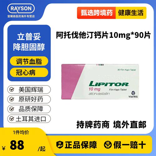 立普妥阿托伐他汀钙片10mg*90片/盒降血脂胆固醇原装进口原研药