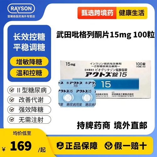 武田制药盐酸吡格列酮片2型糖尿病口服控血糖降糖药日本原研15mg