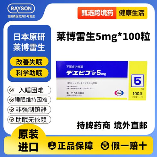 莱博雷生5mg100片助眠片快速睡眠诱导剂失眠症助眠日本Eisai卫材
