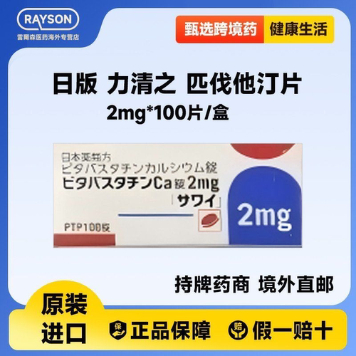 力清之Alipza匹伐他汀钙片2mg*100片大包装日本原装进口高胆固醇