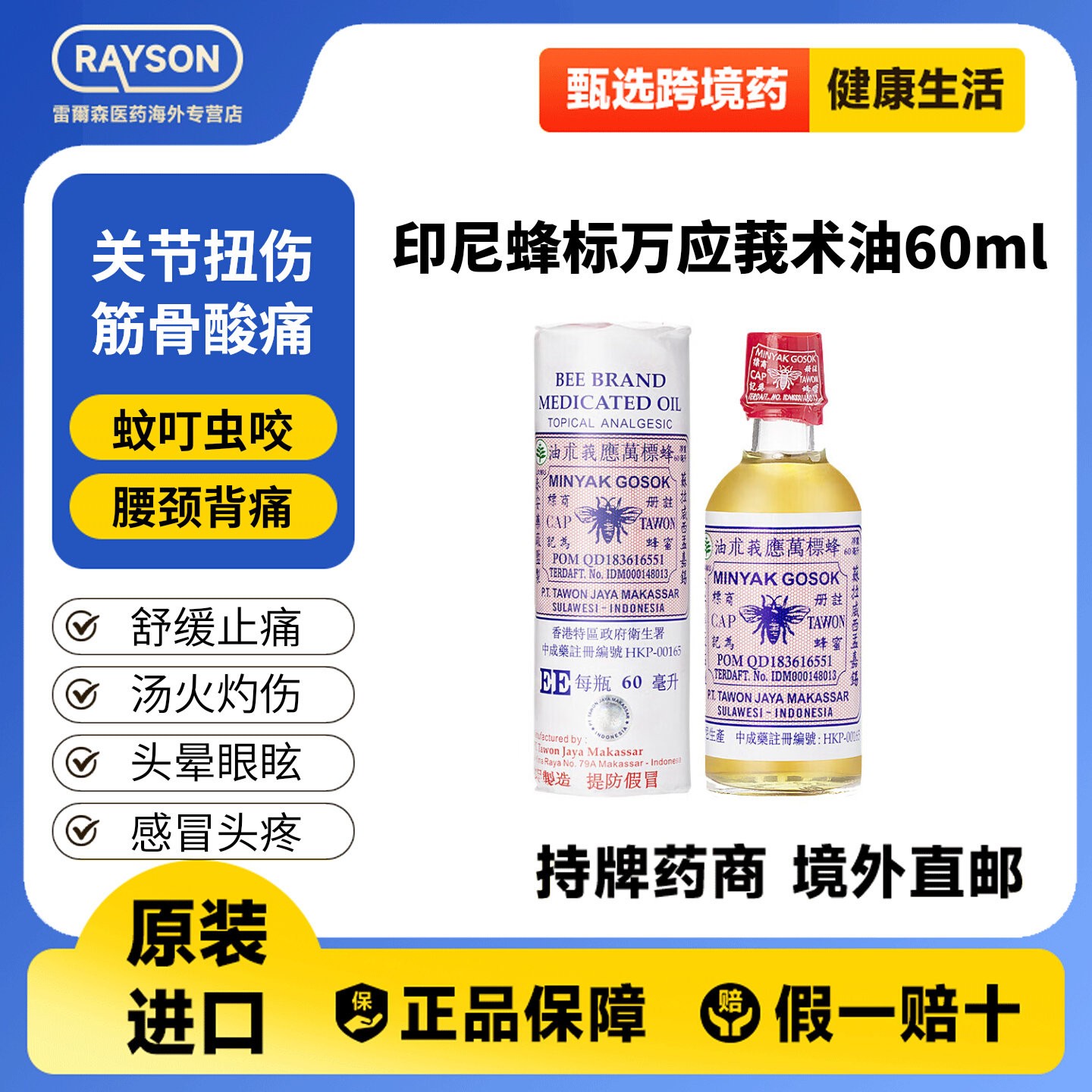 印尼蜂标万应莪术油60ml腰酸背痛扭伤烫伤头晕蚊虫叮咬莪术油香港图片