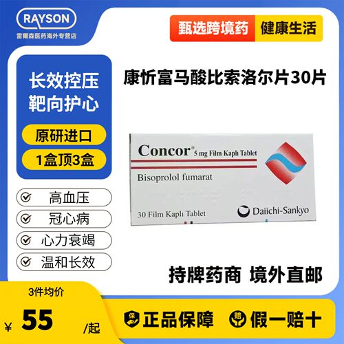 康忻 CONCOR 富马酸比索洛尔片5mg*30片原装进口正品镇痛药心绞痛