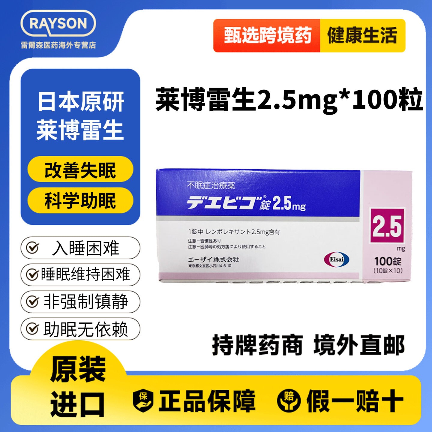 莱博雷生助眠片2.5mg100片快速睡眠诱导剂失眠症助眠神器日本卫材