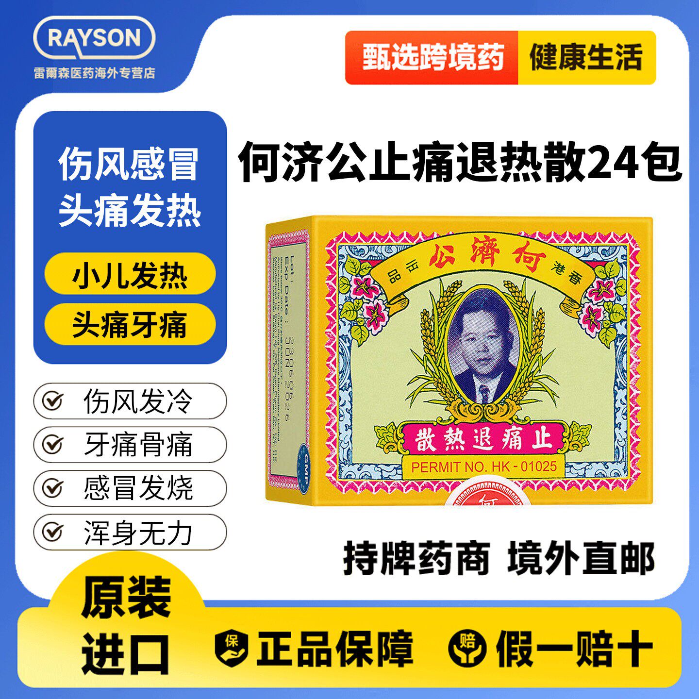 何济公香港止痛退热散感冒发烧牙痛头痛骨痛退烧药扑热息痛港版