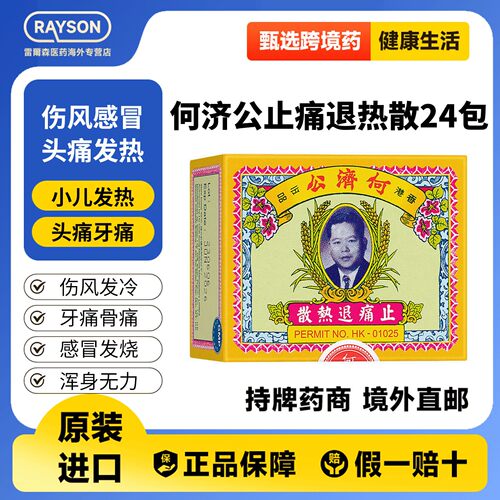 何济公香港止痛退热散感冒发烧牙痛头痛骨痛退烧药扑热息痛港版