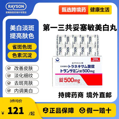 日本第一三共妥塞敏美白丸氨甲环酸片100片暗沉色斑黄褐斑色素