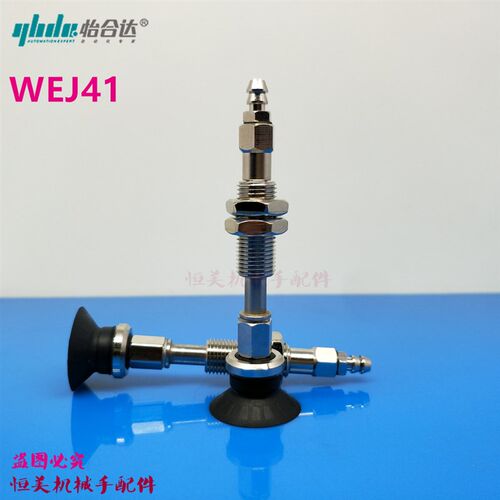 怡合达真空吸盘WEJ41-d2/d4/d6/d8-WEM11/WEM12-K-15-N6/U6/U4/N4